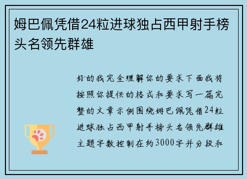 姆巴佩凭借24粒进球独占西甲射手榜头名领先群雄