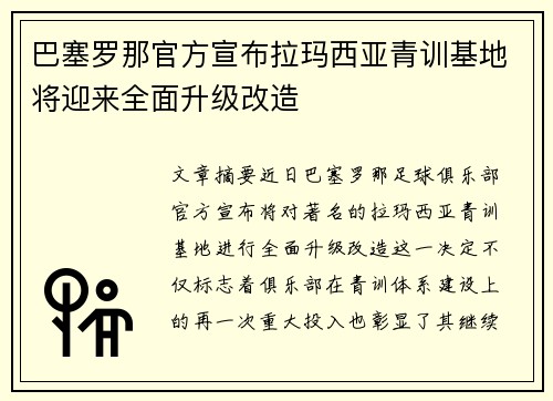 巴塞罗那官方宣布拉玛西亚青训基地将迎来全面升级改造