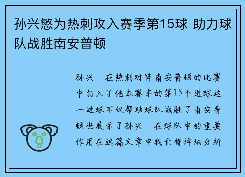 孙兴慜为热刺攻入赛季第15球 助力球队战胜南安普顿