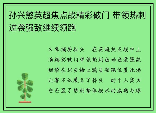 孙兴慜英超焦点战精彩破门 带领热刺逆袭强敌继续领跑
