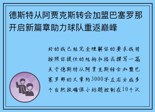 德斯特从阿贾克斯转会加盟巴塞罗那开启新篇章助力球队重返巅峰
