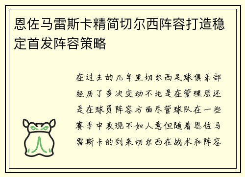 恩佐马雷斯卡精简切尔西阵容打造稳定首发阵容策略