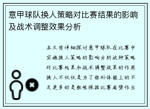 意甲球队换人策略对比赛结果的影响及战术调整效果分析