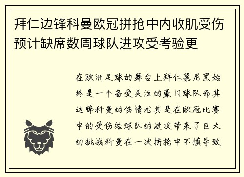 拜仁边锋科曼欧冠拼抢中内收肌受伤预计缺席数周球队进攻受考验更