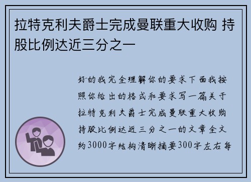拉特克利夫爵士完成曼联重大收购 持股比例达近三分之一