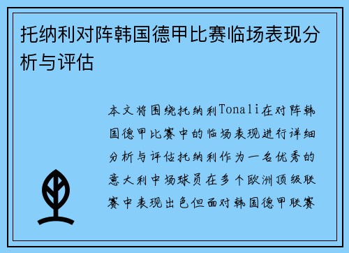 托纳利对阵韩国德甲比赛临场表现分析与评估 托纳利对阵韩国德甲比赛临场表现分析与评估