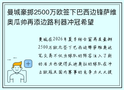 曼城豪掷2500万欧签下巴西边锋萨维奥瓜帅再添边路利器冲冠希望