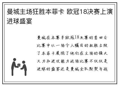 曼城主场狂胜本菲卡 欧冠18决赛上演进球盛宴 曼城主场狂胜本菲卡 欧冠18决赛上演进球盛宴