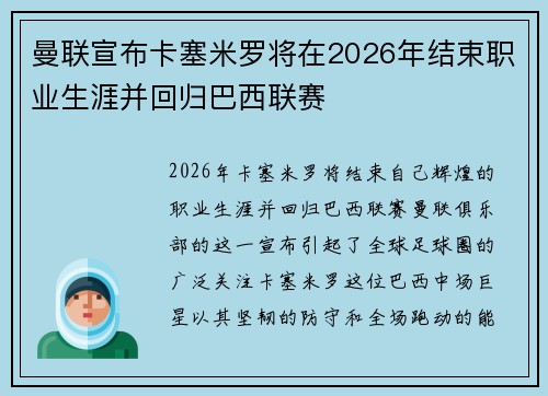 曼联宣布卡塞米罗将在2026年结束职业生涯并回归巴西联赛