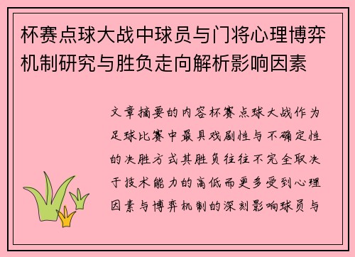 杯赛点球大战中球员与门将心理博弈机制研究与胜负走向解析影响因素 杯赛点球大战中球员与门将心理博弈机制研究与胜负走向解析影响因素