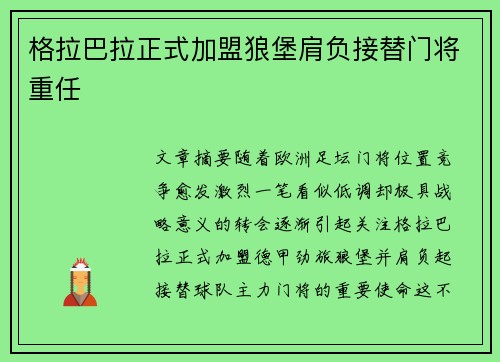 格拉巴拉正式加盟狼堡肩负接替门将重任