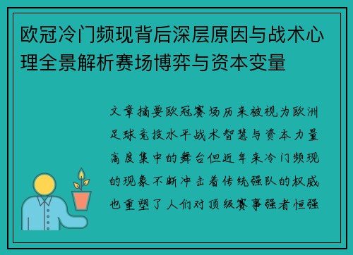 欧冠冷门频现背后深层原因与战术心理全景解析赛场博弈与资本变量