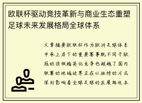 欧联杯驱动竞技革新与商业生态重塑足球未来发展格局全球体系
