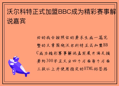 沃尔科特正式加盟BBC成为精彩赛事解说嘉宾