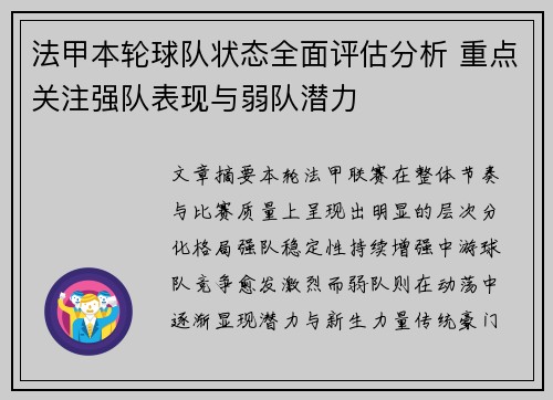 法甲本轮球队状态全面评估分析 重点关注强队表现与弱队潜力