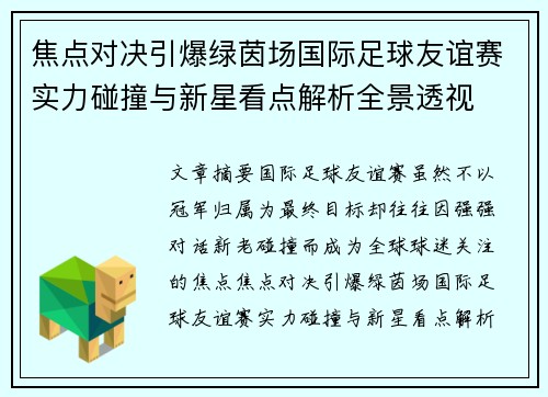 焦点对决引爆绿茵场国际足球友谊赛实力碰撞与新星看点解析全景透视