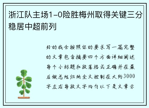 浙江队主场1-0险胜梅州取得关键三分稳居中超前列