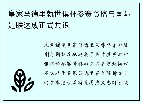 皇家马德里就世俱杯参赛资格与国际足联达成正式共识 皇家马德里就世俱杯参赛资格与国际足联达成正式共识