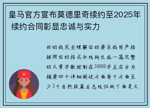 皇马官方宣布莫德里奇续约至2025年 续约合同彰显忠诚与实力