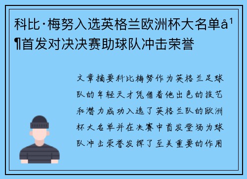 科比·梅努入选英格兰欧洲杯大名单并首发对决决赛助球队冲击荣誉