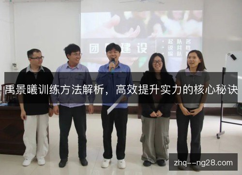 禹景曦训练方法解析,高效提升实力的核心秘诀 禹景曦训练方法解析,高效提升实力的核心秘诀