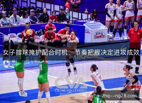 女子排球掩护配合时机,节奏把握决定进攻成效 女子排球掩护配合时机,节奏把握决定进攻成效